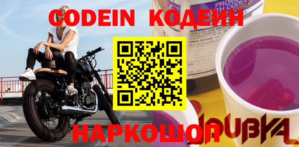 Codein напиток Lean (лин)  Вход с VPN  Codein Purple Drank  Великий Устюг 